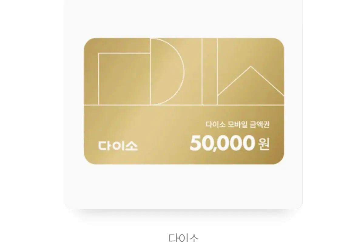 판매!!!다이소 금액권50000원 다이소 기프티콘50000원